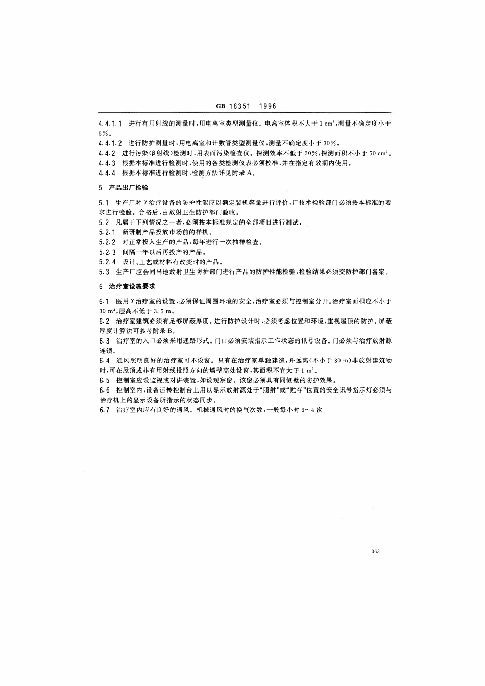 GB 16351-1996 医用γ 射线远距治疗设备放射卫生防护标准.pdf_第3页