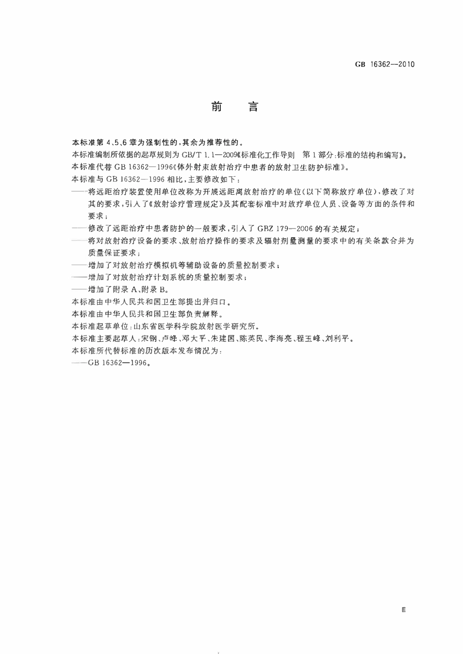 GB 16362-2010 远距治疗患者放射防护与质量保证要求.pdf_第3页