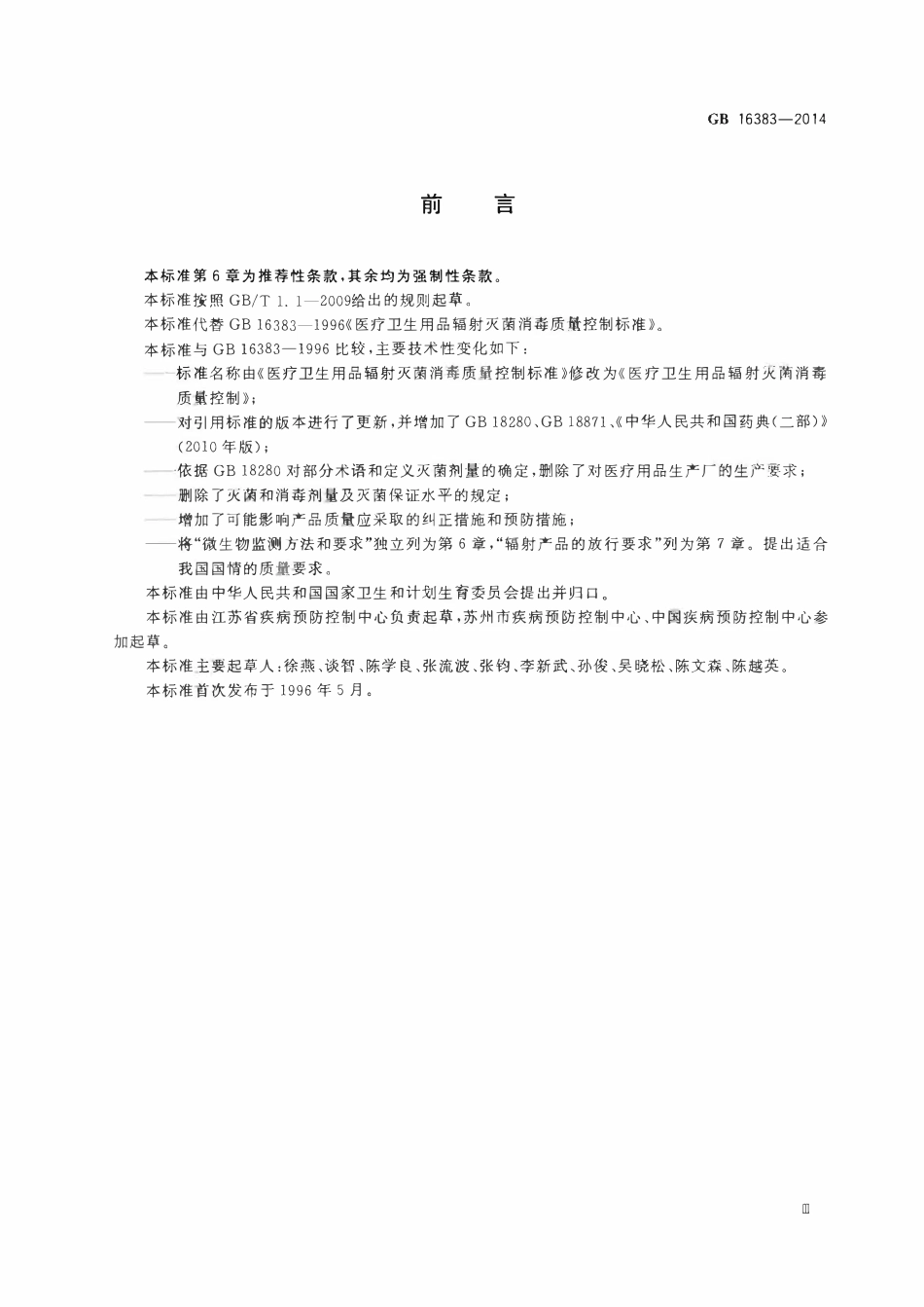 GB 16383-2014 医疗卫生用品辐射灭菌消毒质量控制.pdf_第3页