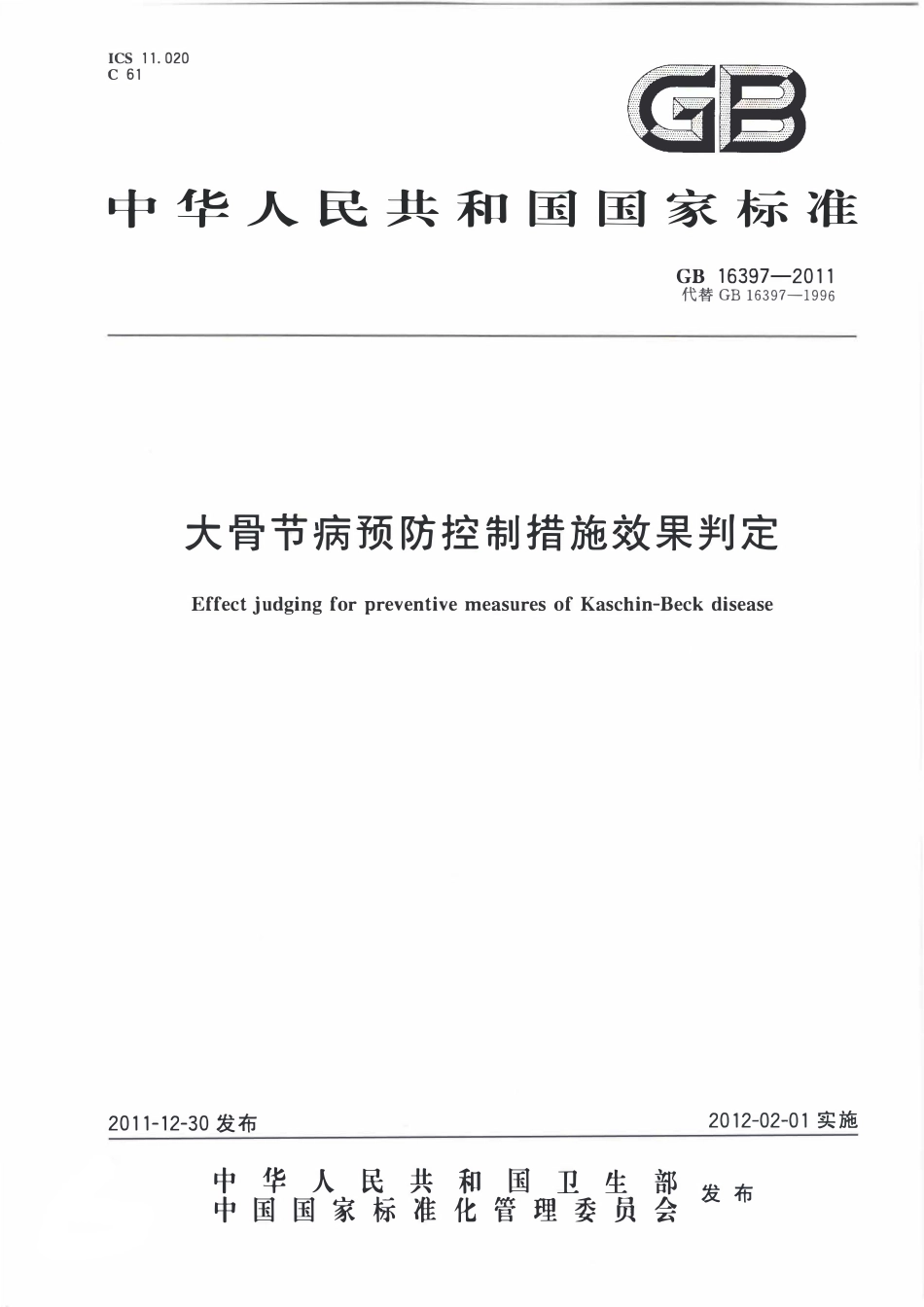 GB 16397-2011 大骨节病预防控制措施效果判定.pdf_第1页