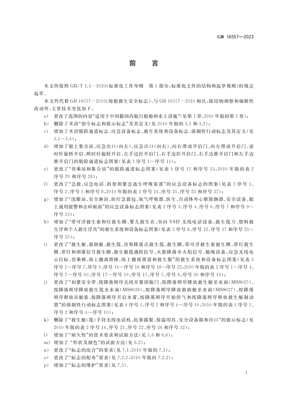 GB 16557-2023 船用救生设备安全标志.pdf_第3页