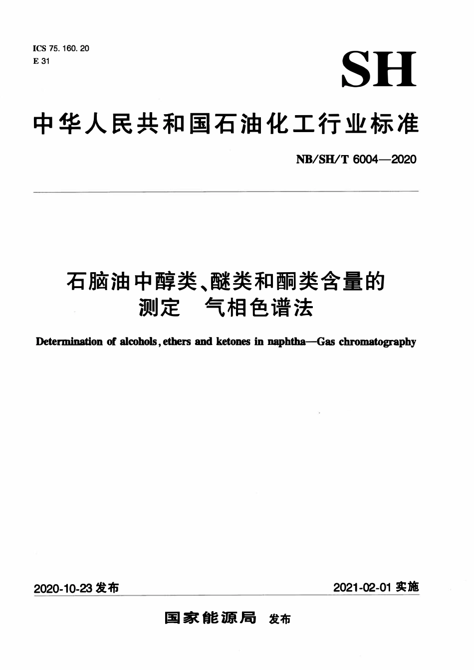 NBSHT 6004-2020 石脑油中醇类、酸粉和酮类含量的测定 气相色谱法.pdf_第1页