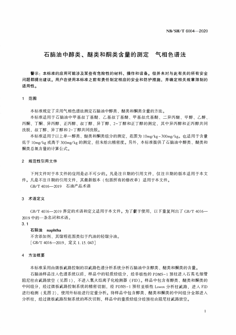 NBSHT 6004-2020 石脑油中醇类、酸粉和酮类含量的测定 气相色谱法.pdf_第3页