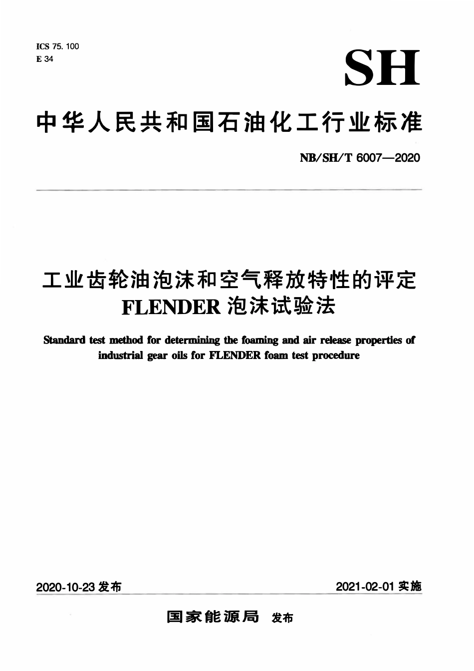 NBSHT 6007-2020 工业齿轮油泡沫和空气释放特性的评定 FLENDER泡沫试验法.pdf_第1页