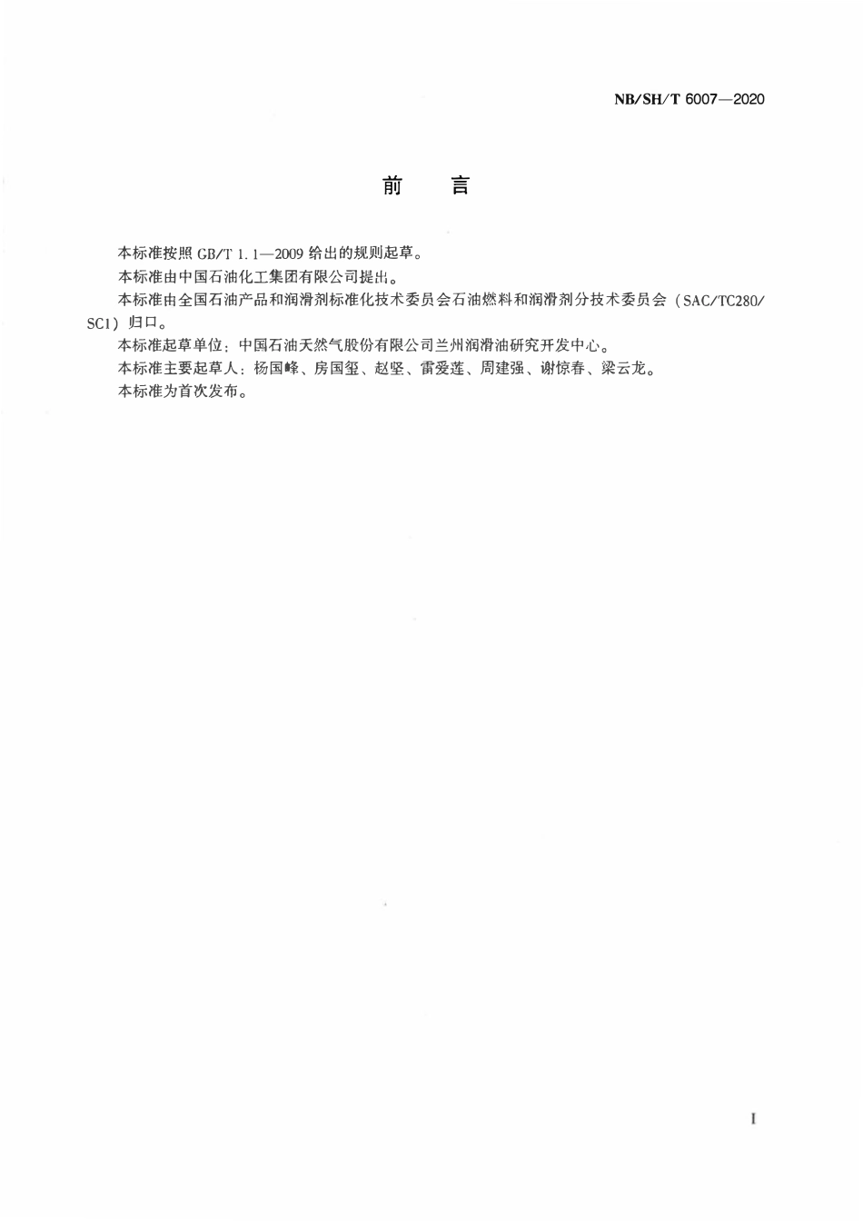 NBSHT 6007-2020 工业齿轮油泡沫和空气释放特性的评定 FLENDER泡沫试验法.pdf_第2页