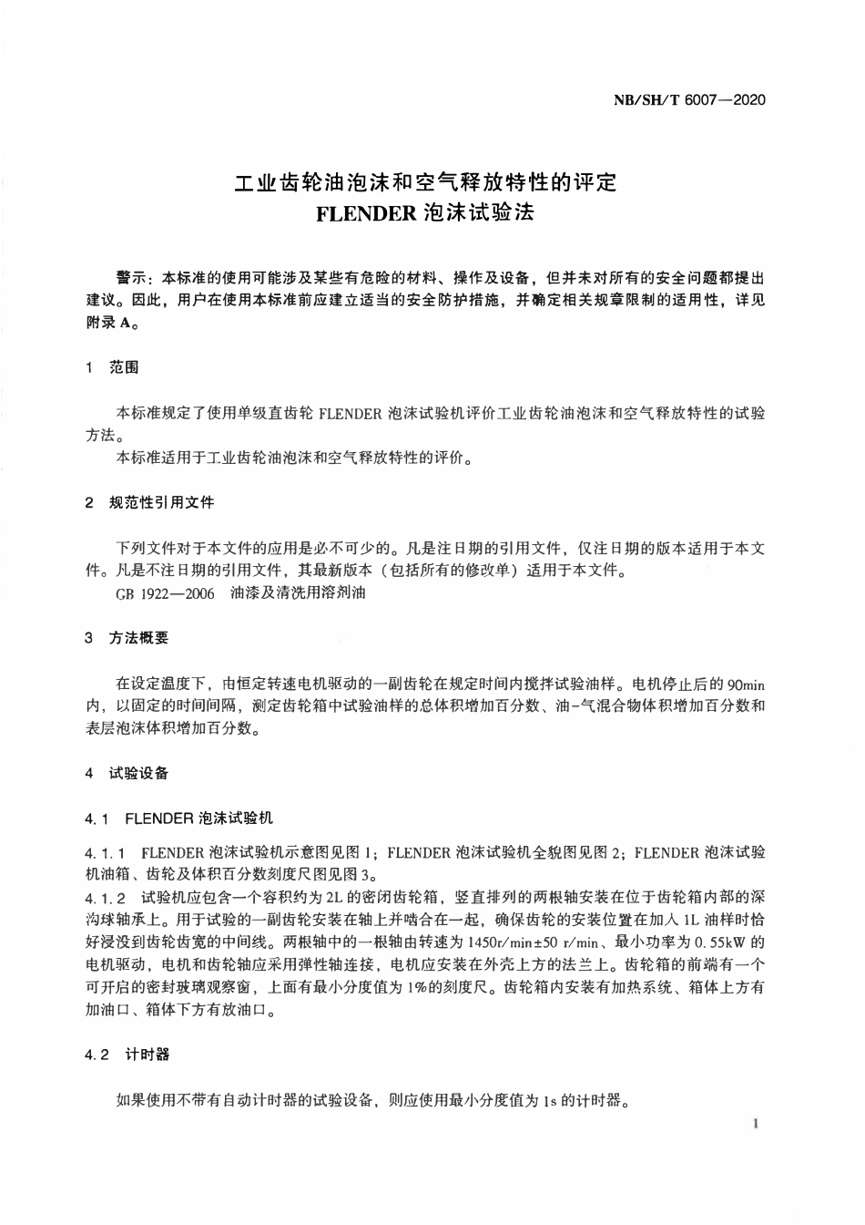NBSHT 6007-2020 工业齿轮油泡沫和空气释放特性的评定 FLENDER泡沫试验法.pdf_第3页