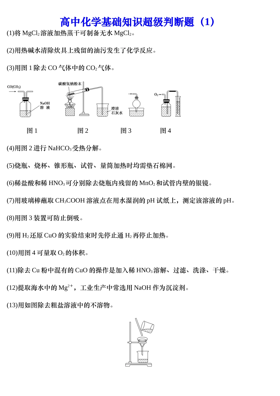 【高考高中化学】高中化学基础知识超级判断题.docx_第1页