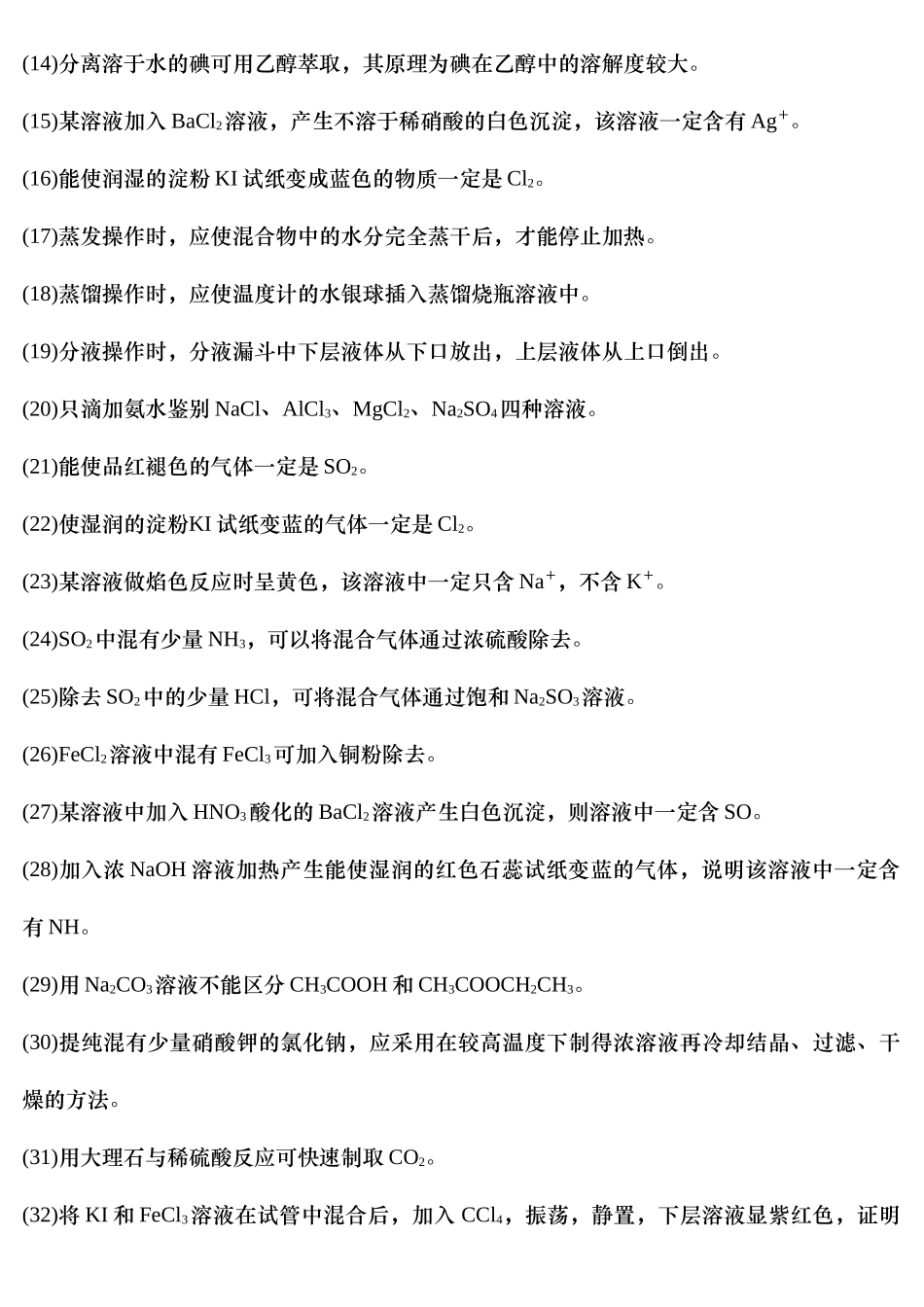 【高考高中化学】高中化学基础知识超级判断题.docx_第2页