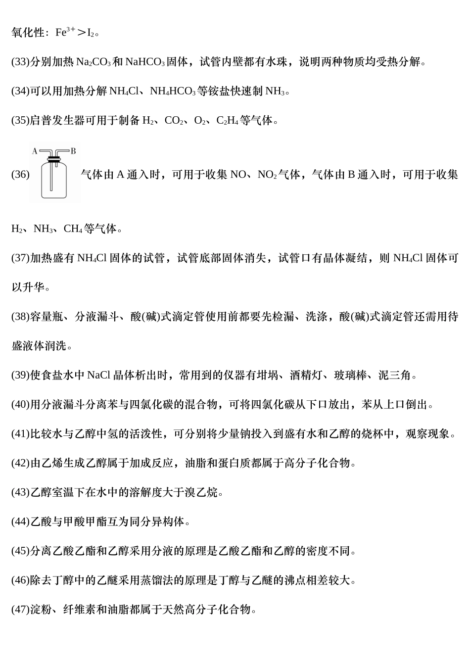 【高考高中化学】高中化学基础知识超级判断题.docx_第3页
