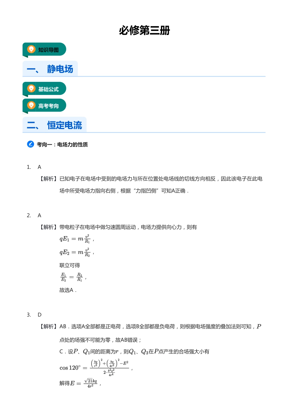 【高考物理】2025版高三物理考前回归课本讲义3.必修第三册（教师版）.pdf_第1页