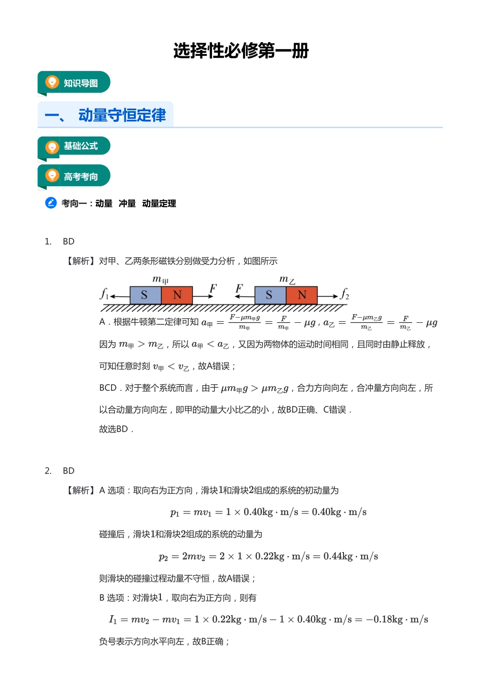 【高考物理】2025版高三物理考前回归课本讲义4.选择性必修第一册（教师版）.pdf_第1页