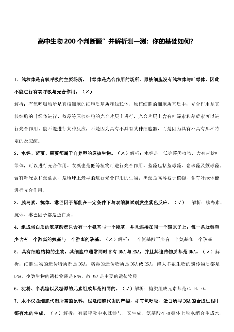 【高中生物】必修200个判断题并解析，期末考前测一测.docx_第1页