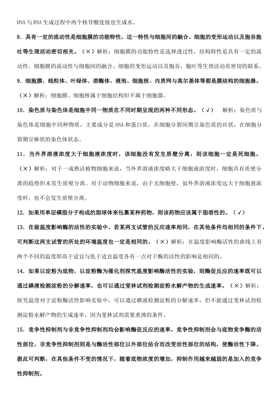 【高中生物】必修200个判断题并解析，期末考前测一测.docx_第2页
