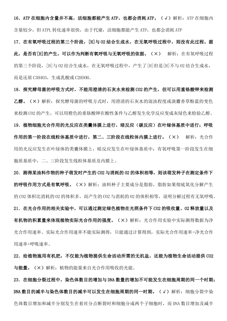 【高中生物】必修200个判断题并解析，期末考前测一测.docx_第3页