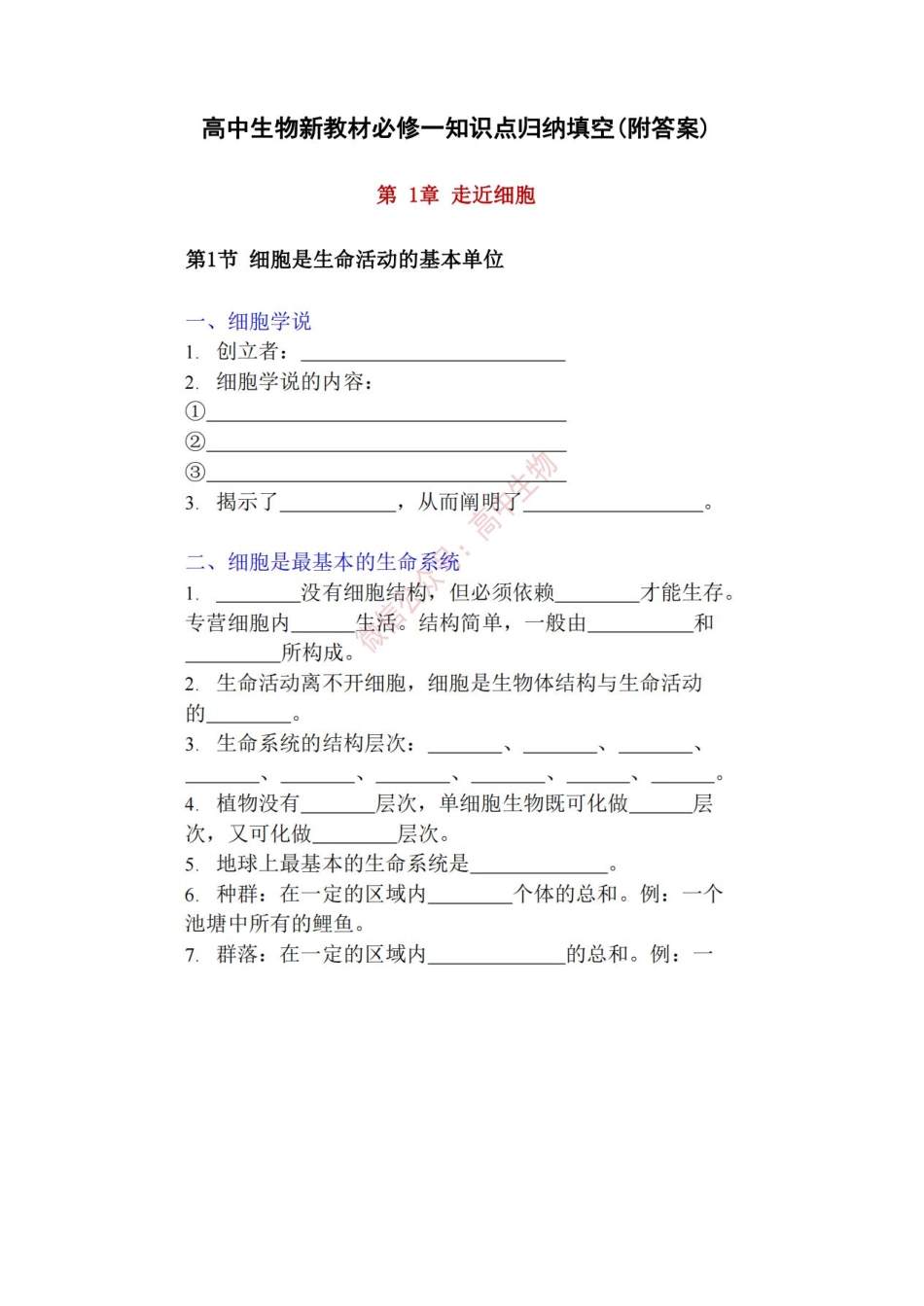 【高中生物】新版教材必修一知识点归纳填空！附答案！.pdf_第1页