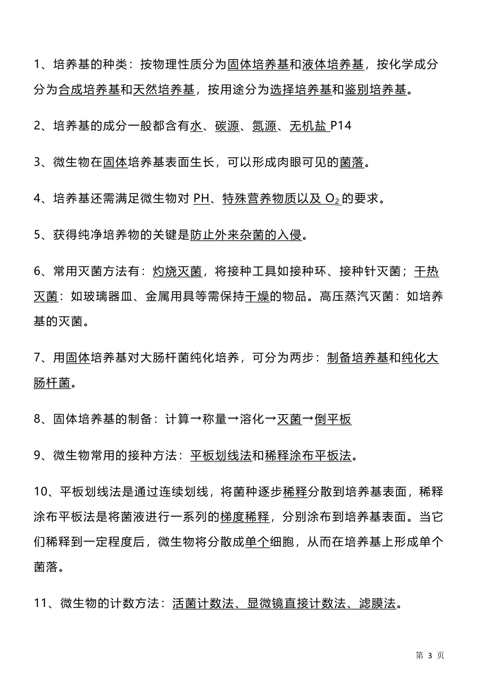 【高中生物】选修一知识点总结！高考生物必看！.pdf_第3页