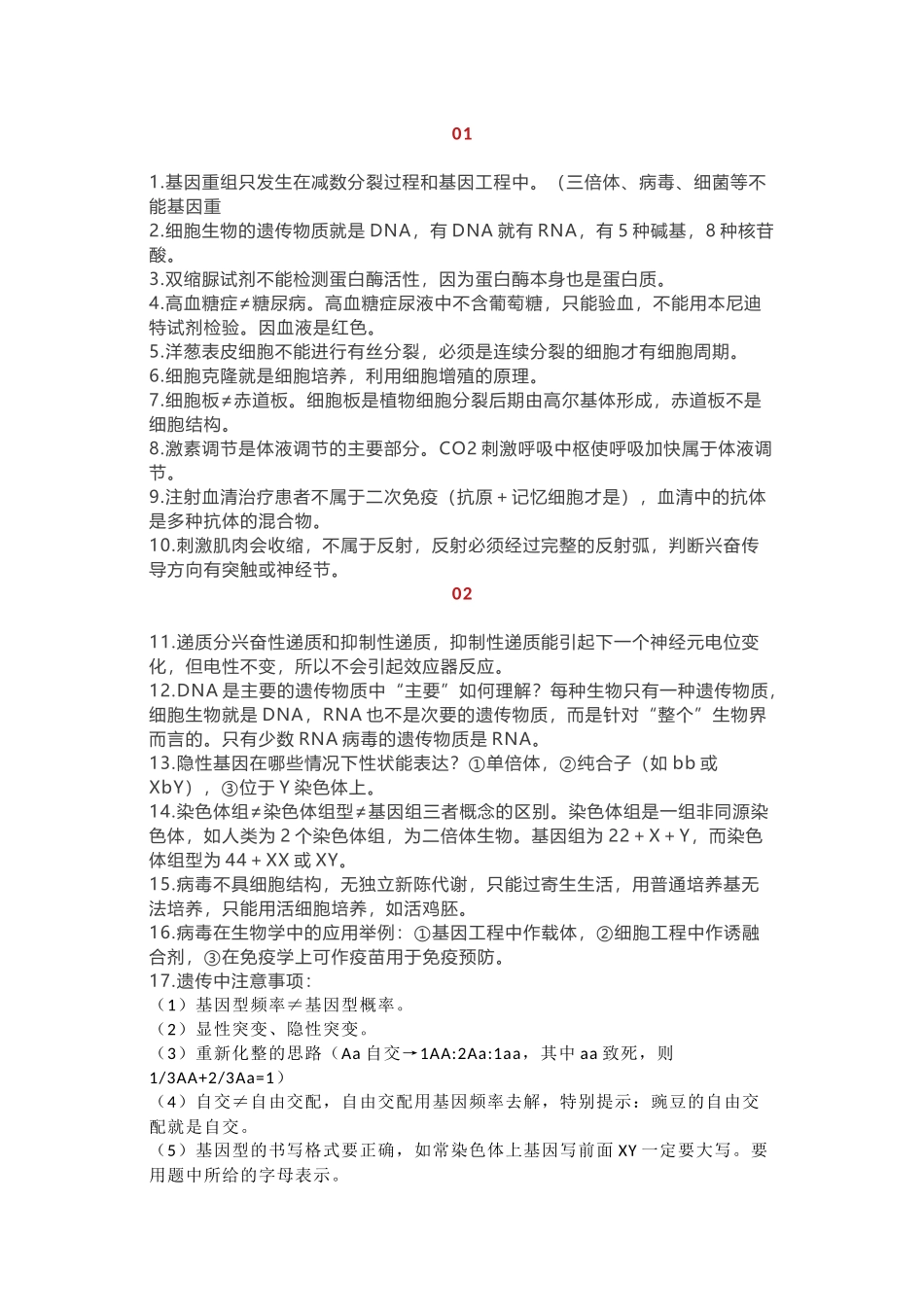 【高中生物】选择题85个高频考点 ，高考生物复习必看！.docx_第1页
