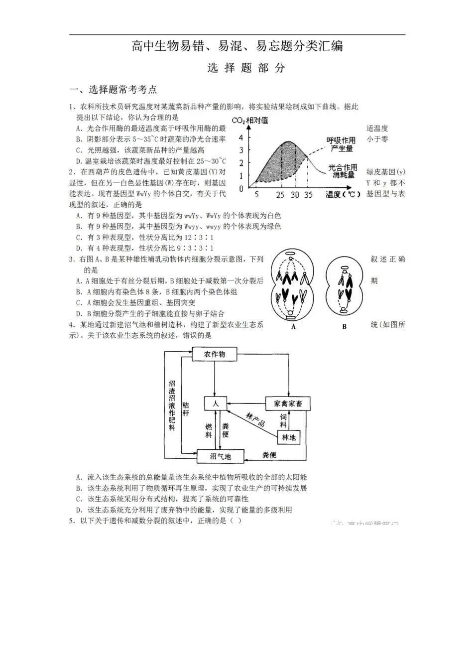【高中生物】易错、易混、易忘题分类汇编.pdf_第1页