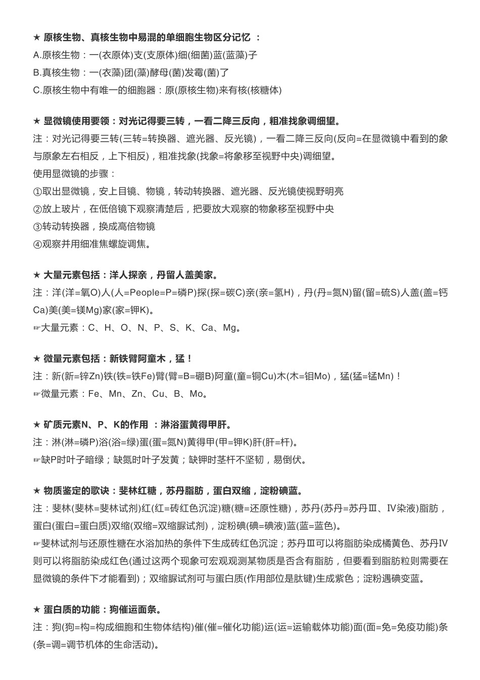 【高中生物】知识点口诀，轻松掌握必考点！.pdf_第1页