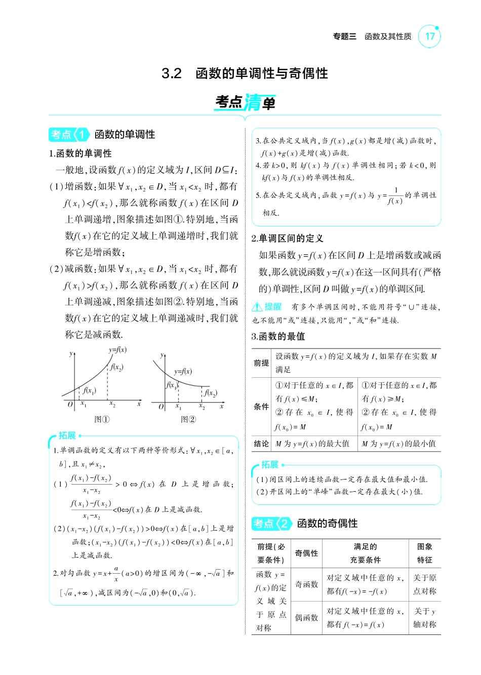 【数学】2025版新高考版《考点考法清单》-1_3.2  函数的单调性与奇偶性讲解册.pdf_第1页