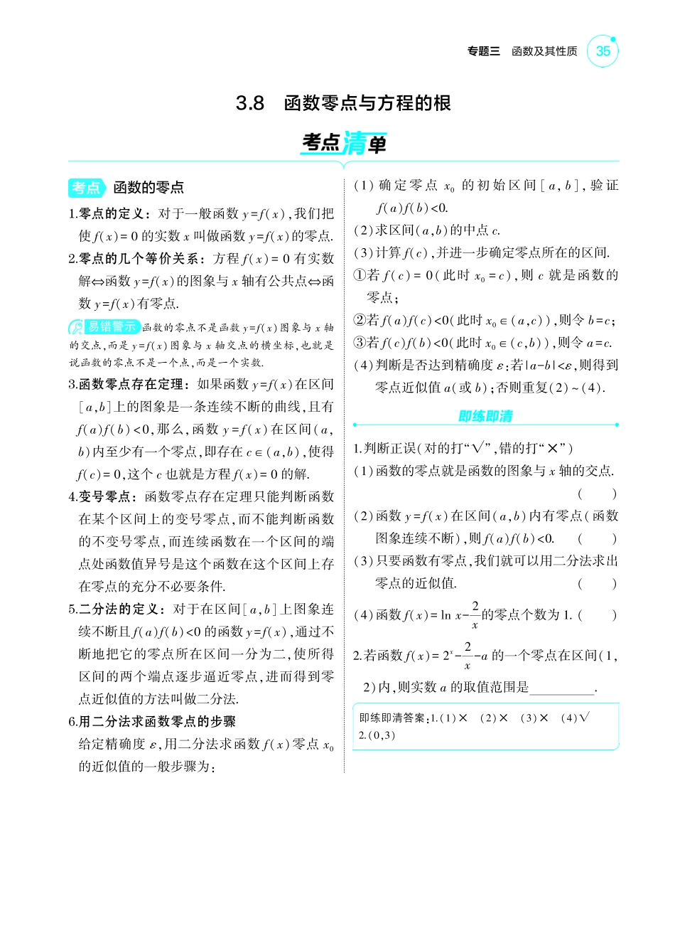 【数学】2025版新高考版《考点考法清单》-1_3.8  函数零点与方程的根讲解册.pdf_第1页