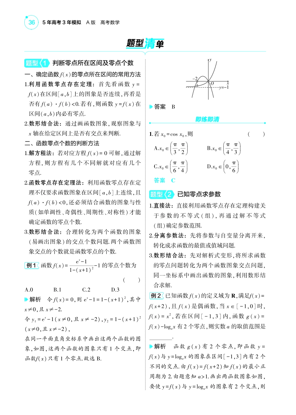 【数学】2025版新高考版《考点考法清单》-1_3.8  函数零点与方程的根讲解册.pdf_第2页