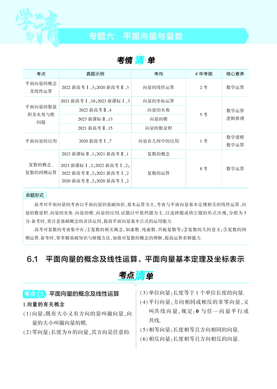 【数学】2025版新高考版《考点考法清单》-1_6.1  平面向量的概念及线性运算平面向量基本定理及坐标表示讲解册.pdf_第1页