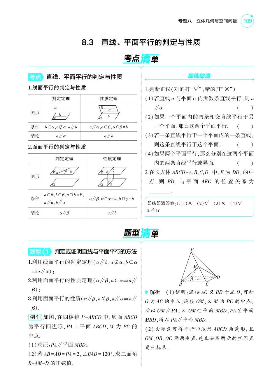 【数学】2025版新高考版《考点考法清单》-1_8.3  直线平面平行的判定与性质讲解册.pdf_第1页