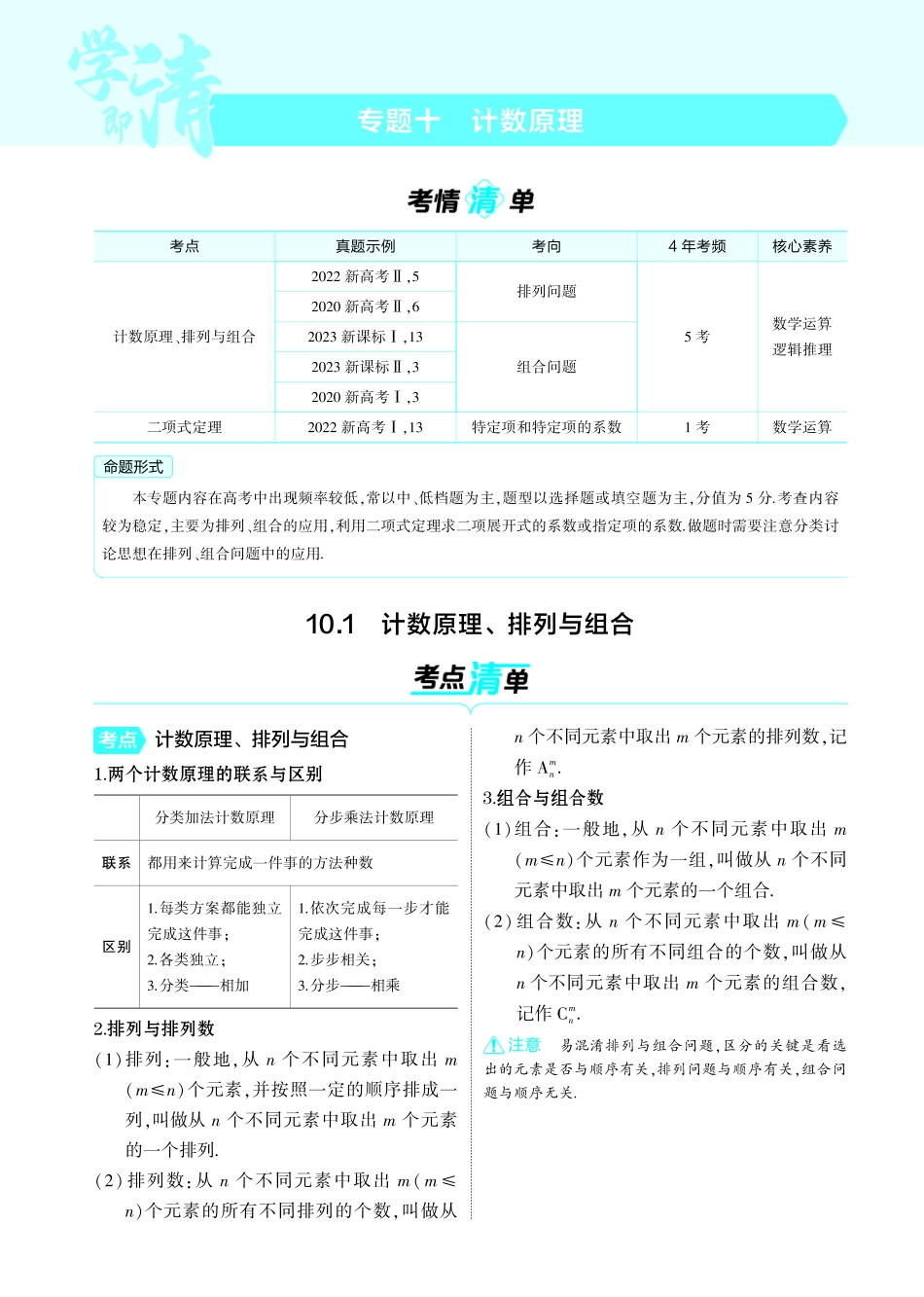 【数学】2025版新高考版《考点考法清单》-1_10.1  计数原理排列与组合讲解册.pdf_第1页