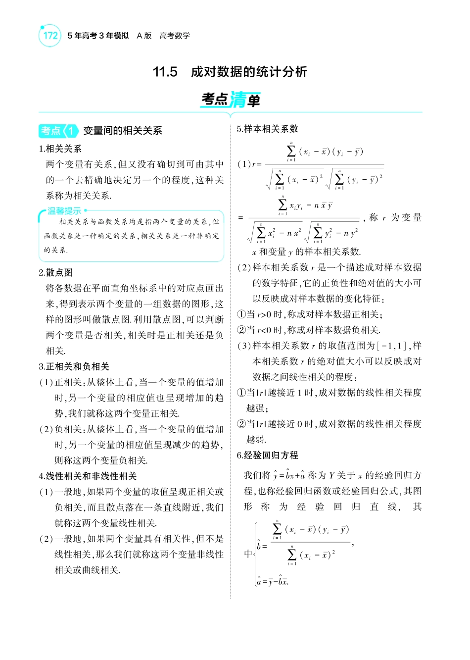 【数学】2025版新高考版《考点考法清单》-1_11.5  成对数据的统计分析讲解册.pdf_第1页