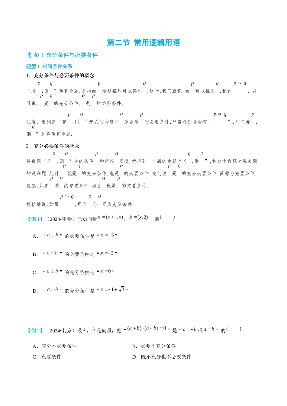 26版老唐说题高中数学新思路一轮复习专题-第二节 常用逻辑用词.docx_第1页