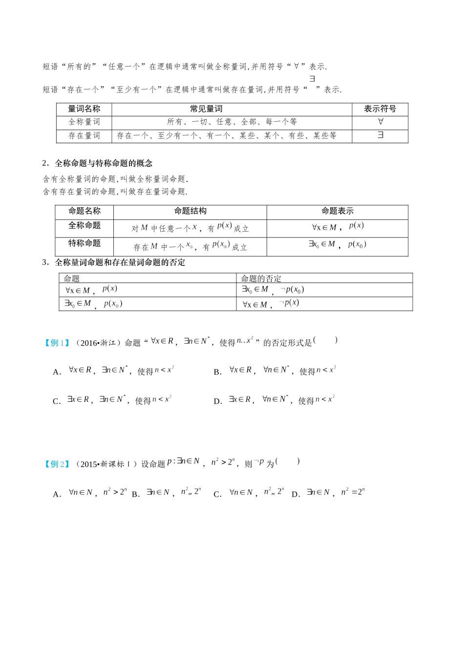 26版老唐说题高中数学新思路一轮复习专题-第二节 常用逻辑用词.docx_第3页