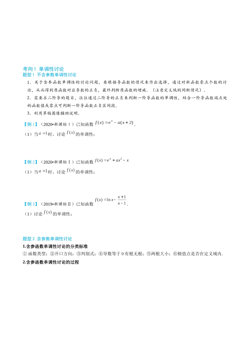 26版老唐说题高中数学新思路一轮复习专题-第二节 导数大题篇正文.docx_第2页
