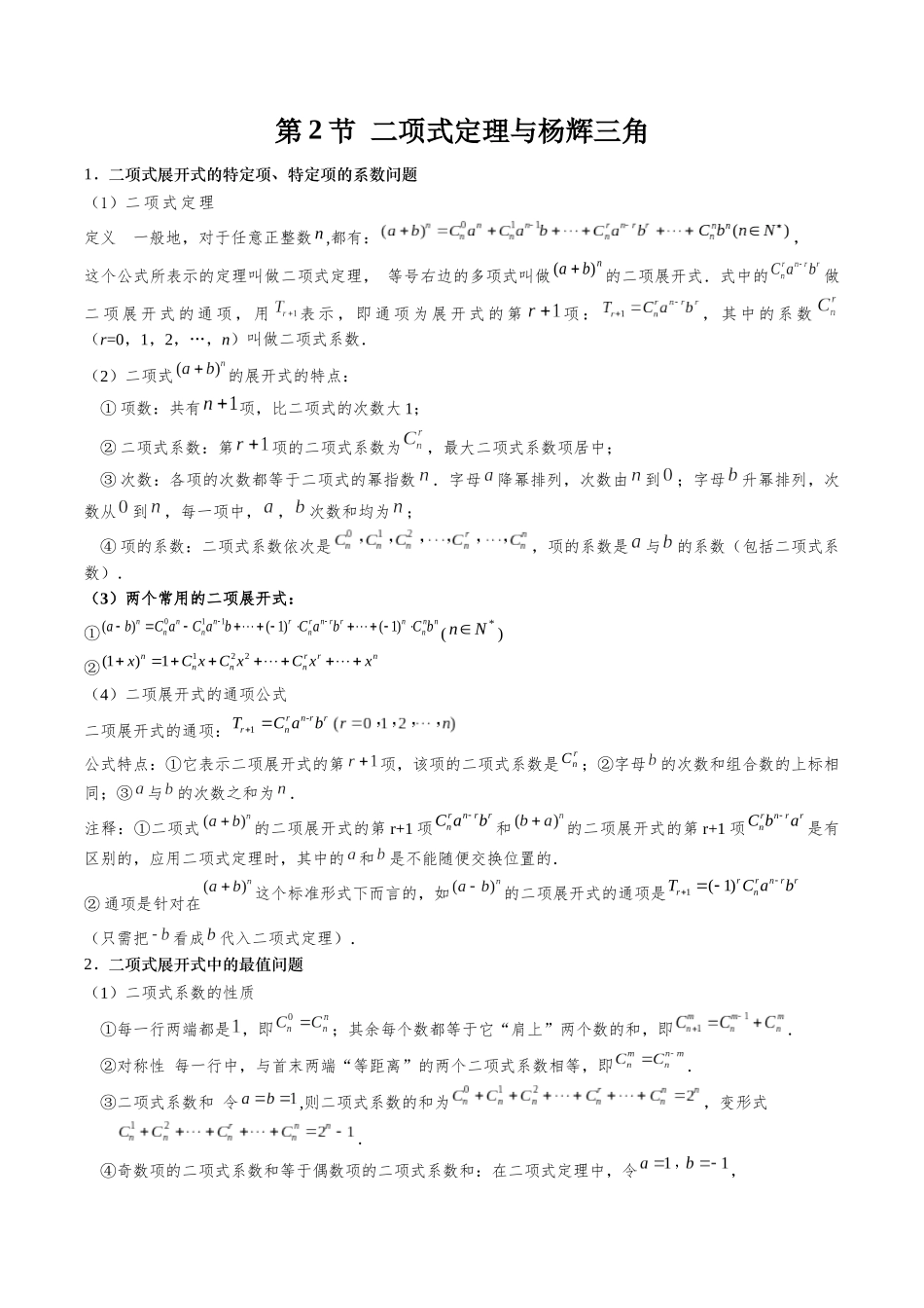 26版老唐说题高中数学新思路一轮复习专题-第二节 二项式定理与杨辉三角.docx_第1页