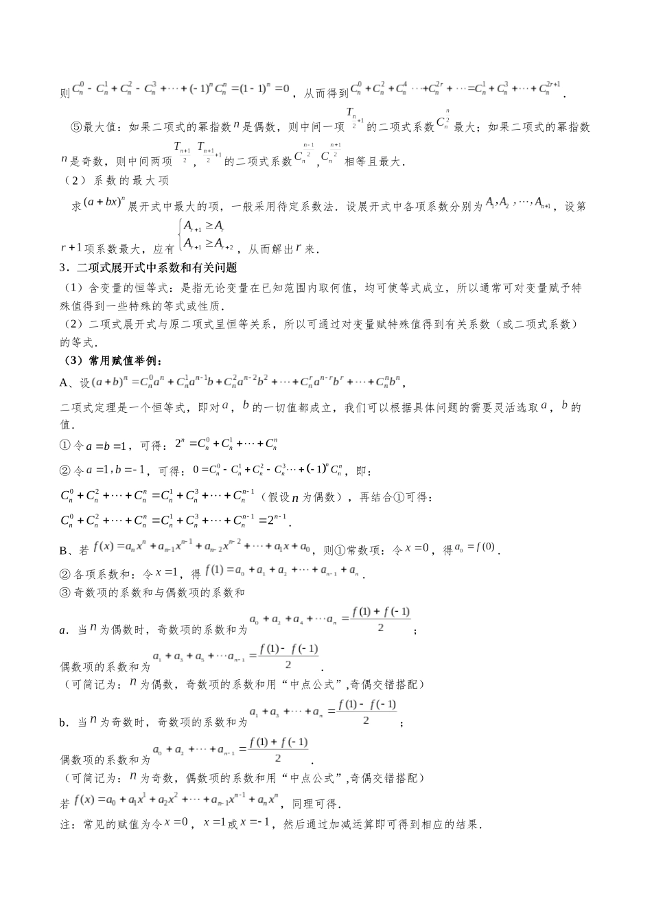 26版老唐说题高中数学新思路一轮复习专题-第二节 二项式定理与杨辉三角.docx_第2页