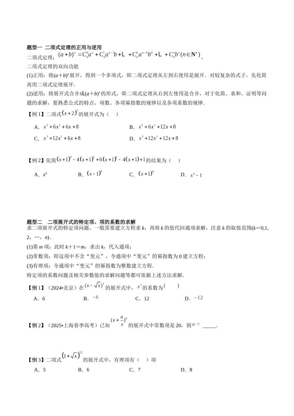 26版老唐说题高中数学新思路一轮复习专题-第二节 二项式定理与杨辉三角.docx_第3页