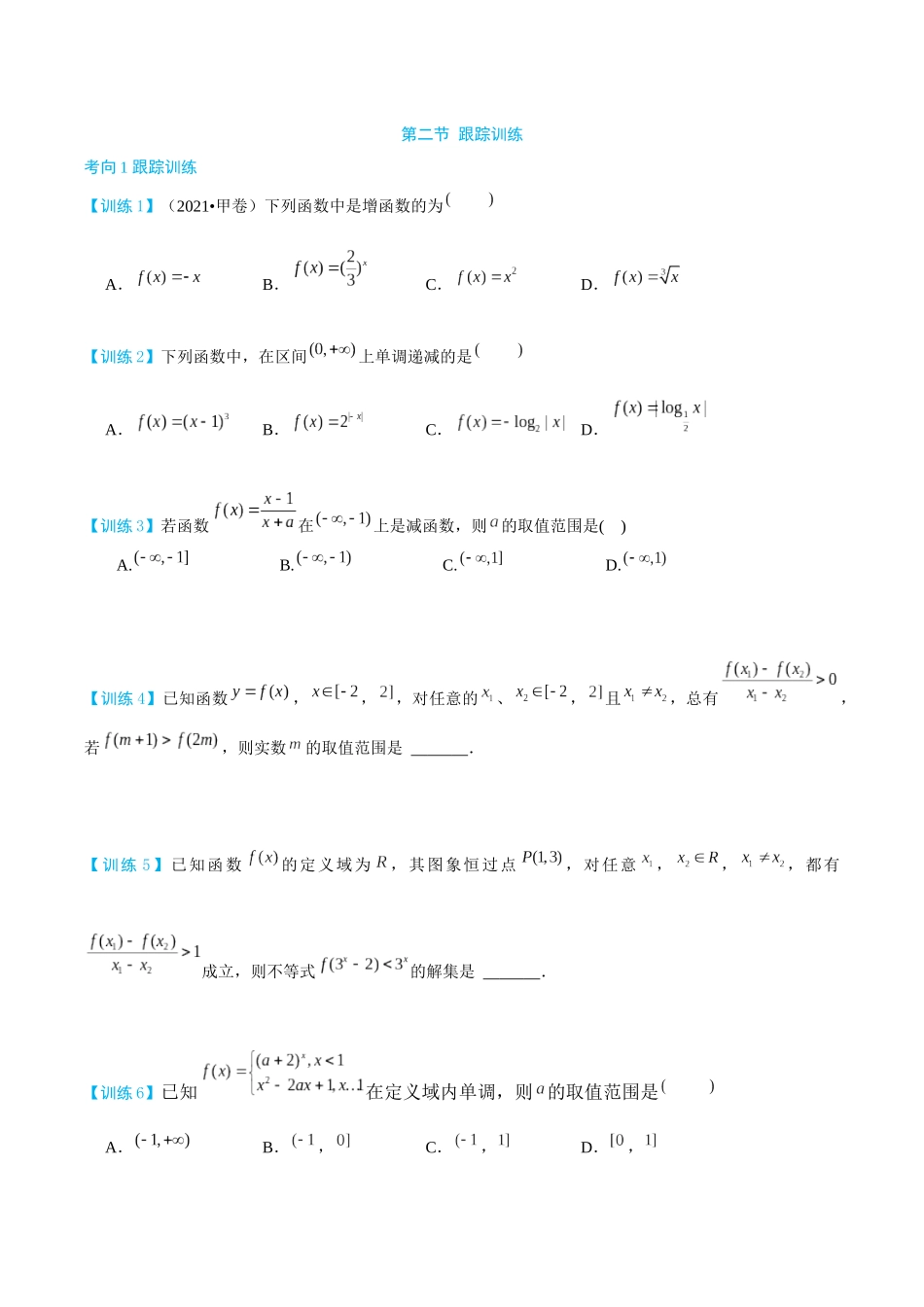 26版老唐说题高中数学新思路一轮复习专题-第二节 跟踪训练(1).docx_第1页