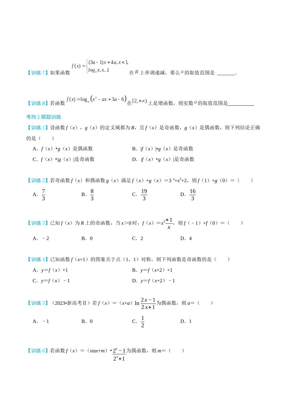 26版老唐说题高中数学新思路一轮复习专题-第二节 跟踪训练(1).docx_第2页