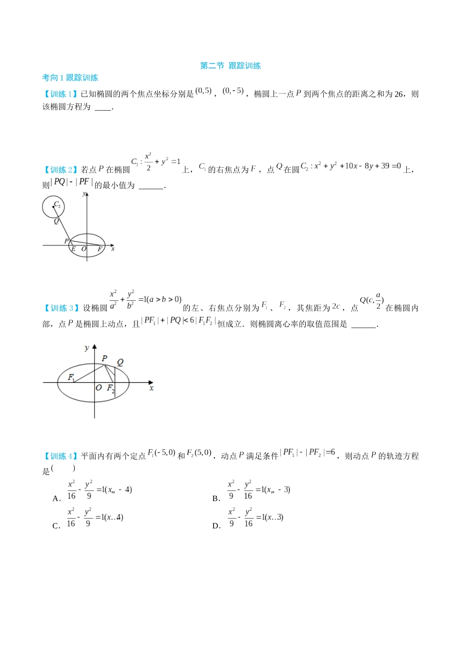 26版老唐说题高中数学新思路一轮复习专题-第二节 跟踪训练(2).docx_第1页