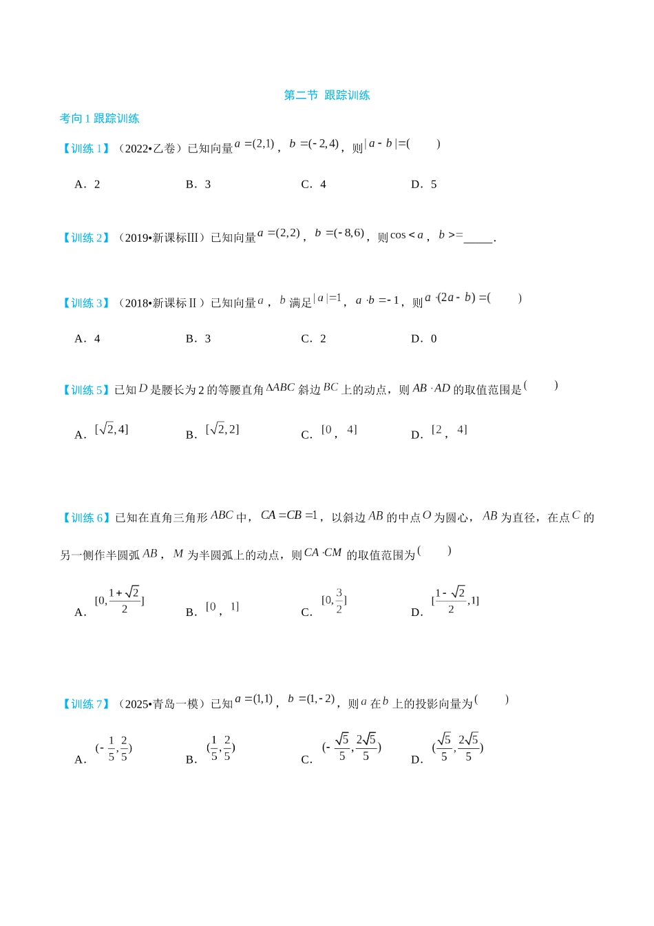 26版老唐说题高中数学新思路一轮复习专题-第二节 跟踪训练(3).docx_第1页