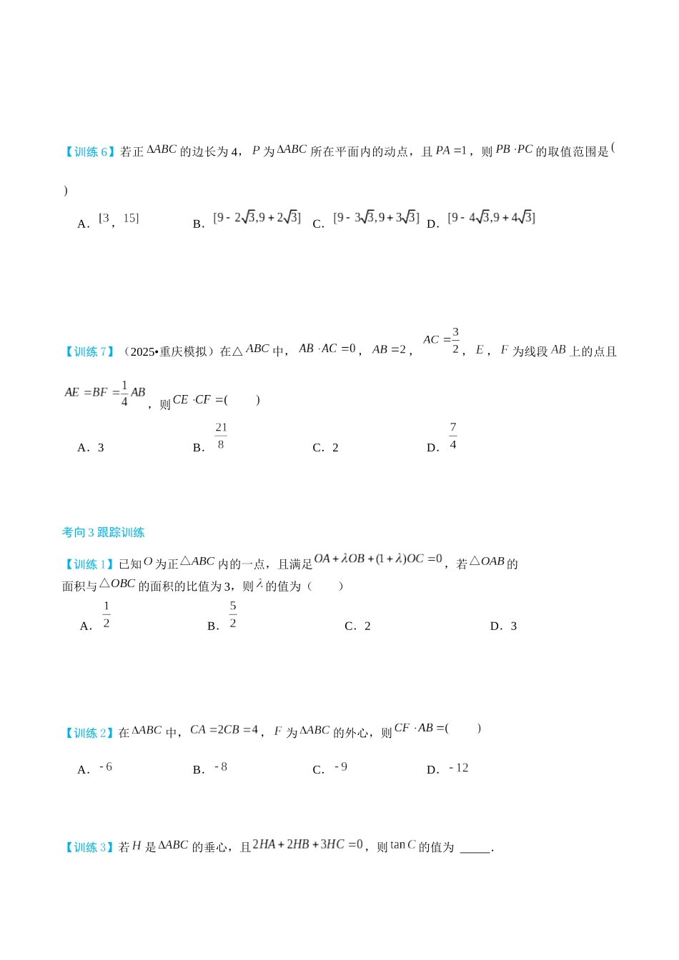 26版老唐说题高中数学新思路一轮复习专题-第二节 跟踪训练(3).docx_第3页