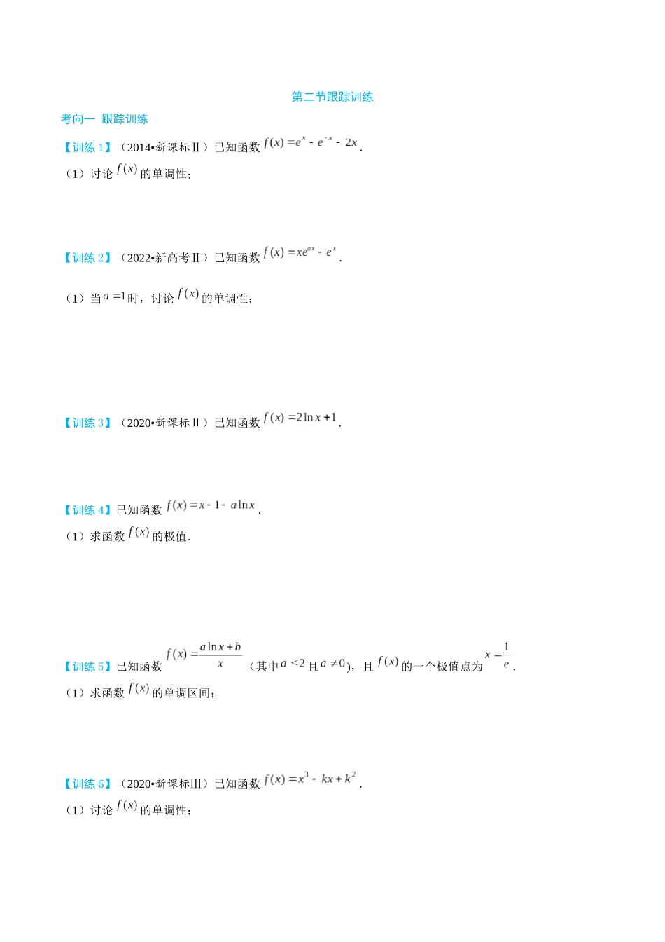 26版老唐说题高中数学新思路一轮复习专题-第二节 跟踪训练(5).docx_第1页