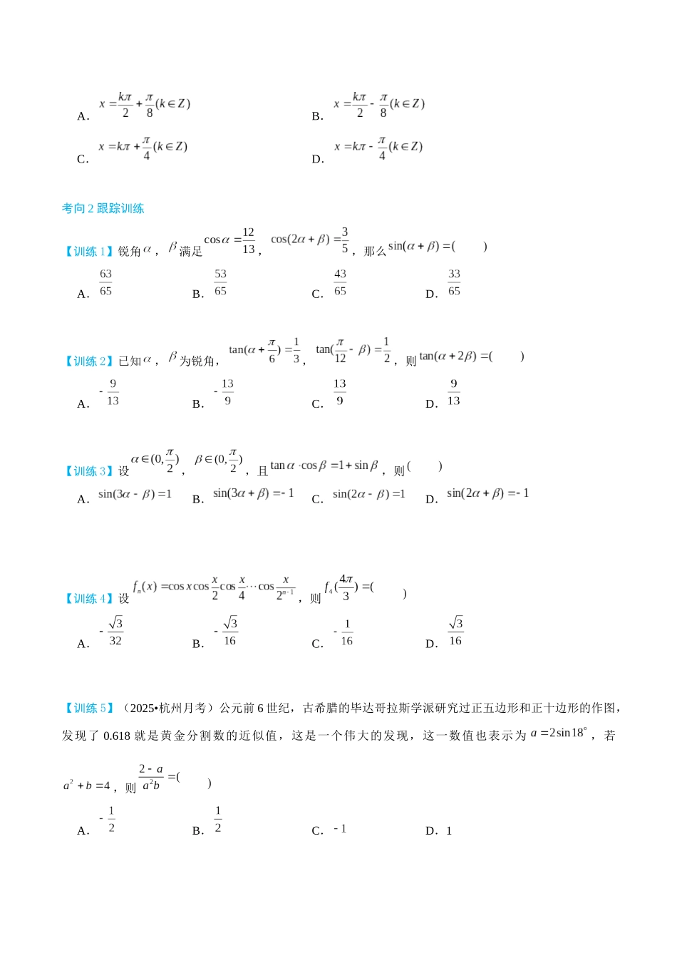 26版老唐说题高中数学新思路一轮复习专题-第二节 跟踪训练(7).docx_第2页