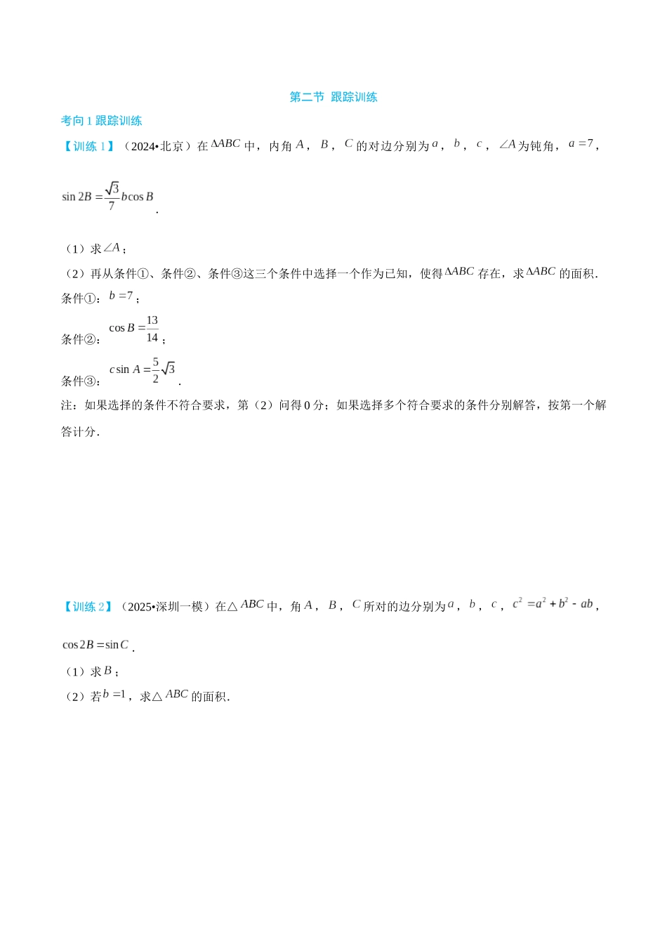 26版老唐说题高中数学新思路一轮复习专题-第二节 跟踪训练(8).docx_第1页