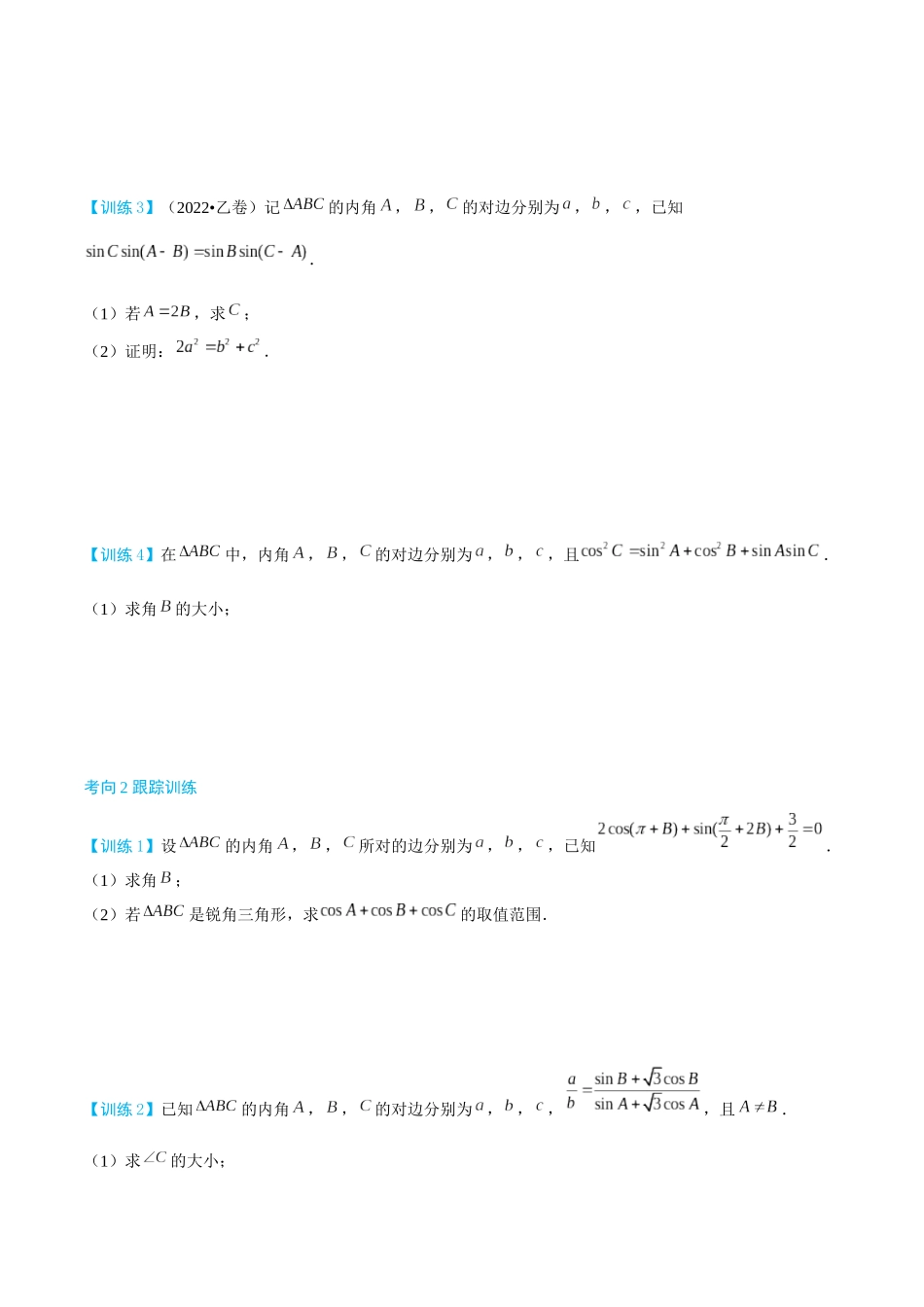26版老唐说题高中数学新思路一轮复习专题-第二节 跟踪训练(8).docx_第2页