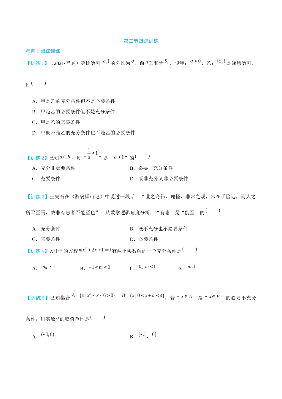 26版老唐说题高中数学新思路一轮复习专题-第二节 跟踪训练(9).docx_第1页