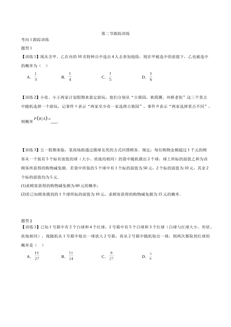 26版老唐说题高中数学新思路一轮复习专题-第二节 跟踪训练(10).docx_第1页