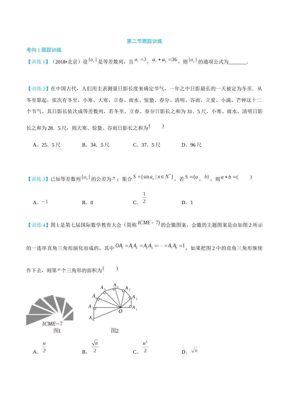 26版老唐说题高中数学新思路一轮复习专题-第二节 跟踪训练.docx_第1页