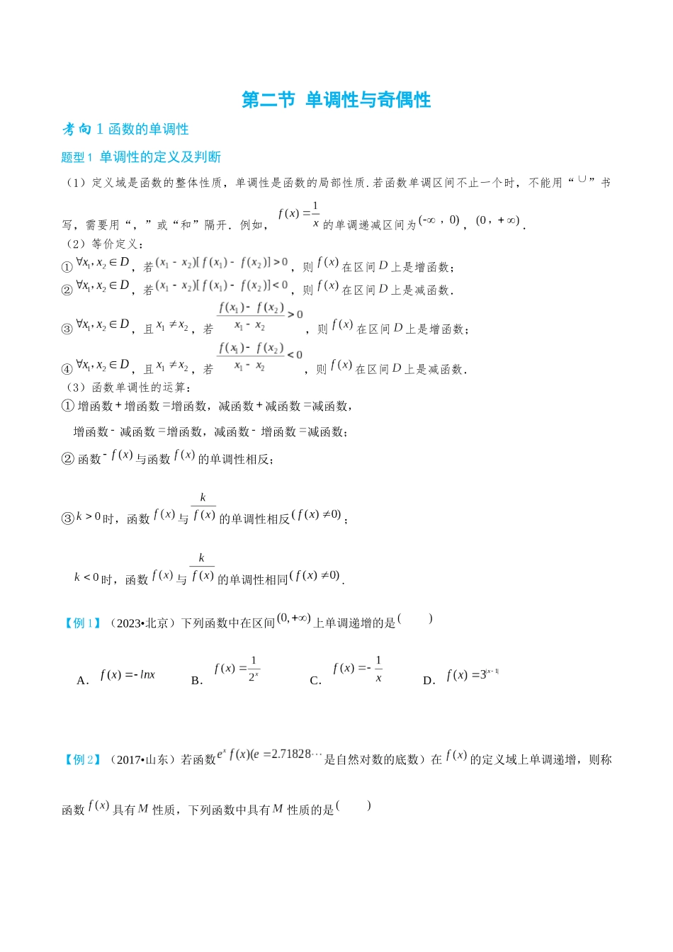 26版老唐说题高中数学新思路一轮复习专题-第二节 函数的单调性与奇偶性.docx_第1页