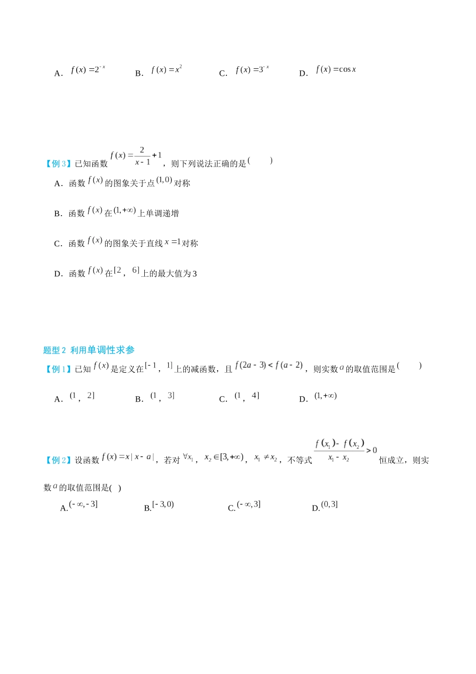 26版老唐说题高中数学新思路一轮复习专题-第二节 函数的单调性与奇偶性.docx_第2页